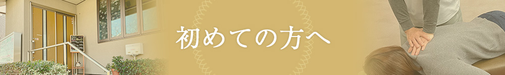 初めての方へ