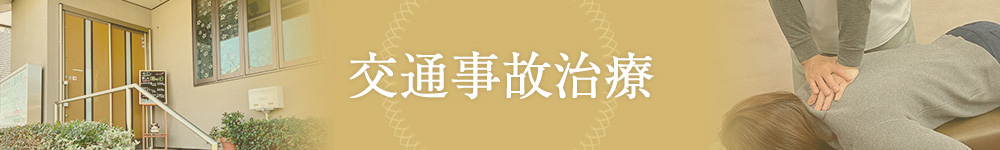 交通事故治療