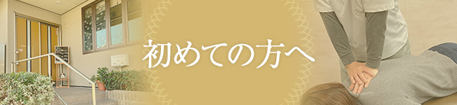 初めての方へ